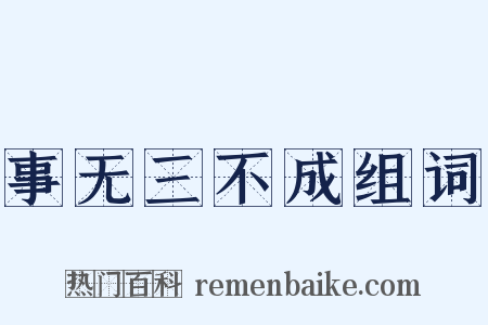 事无三不成组词是什么意思的图片